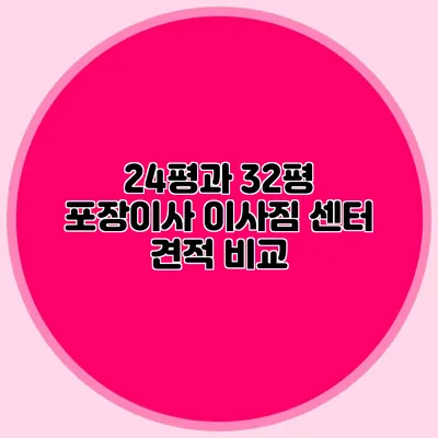 24평과 32평 포장이사 이사짐 센터 견적 비교