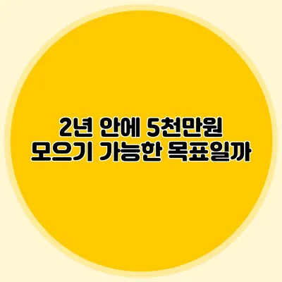 2년 안에 5천만원 모으기: 가능한 목표일까?