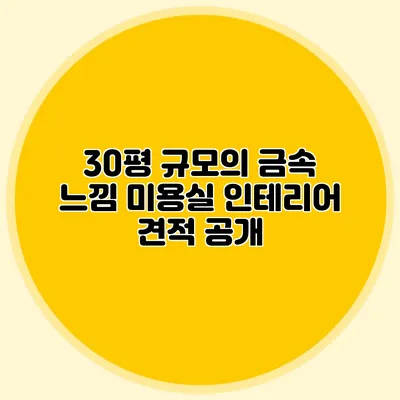 30평 규모의 금속 느낌 미용실 인테리어 견적 공개