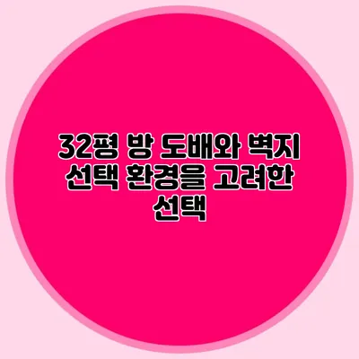 32평 방 도배와 벽지 선택: 환경을 고려한 선택