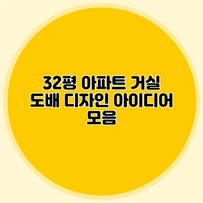 32평 아파트 거실 도배 디자인 아이디어 모음