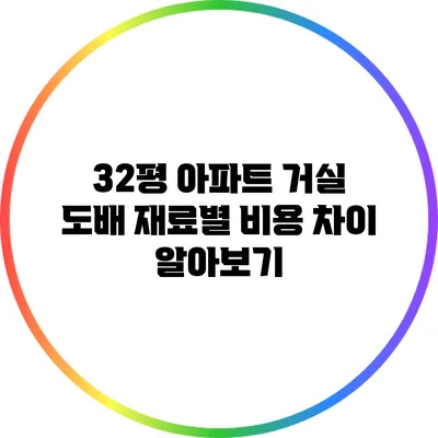 32평 아파트 거실 도배 재료별 비용 차이 알아보기