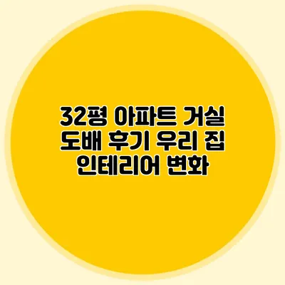 32평 아파트 거실 도배 후기: 우리 집 인테리어 변화