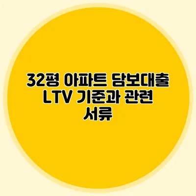 32평 아파트 담보대출 LTV 기준과 관련 서류