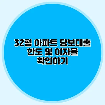 32평 아파트 담보대출 한도 및 이자율 확인하기