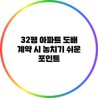 32평 아파트 도배 계약 시 놓치기 쉬운 포인트