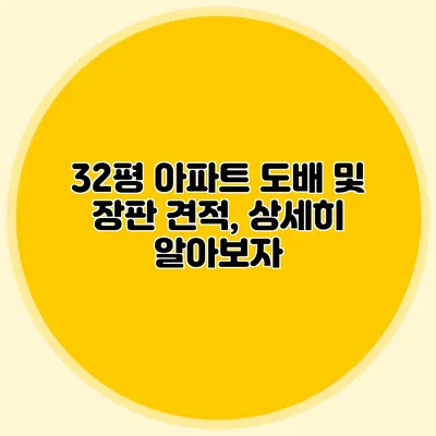 32평 아파트 도배 및 장판 견적, 상세히 알아보자