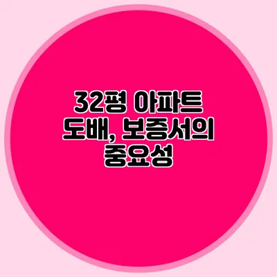 32평 아파트 도배, 보증서의 중요성