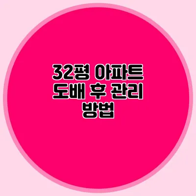 32평 아파트 도배 후 관리 방법