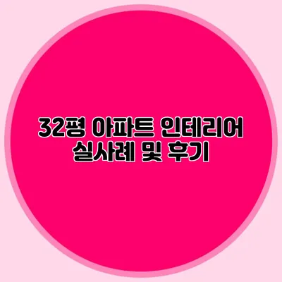 32평 아파트 인테리어 실사례 및 후기