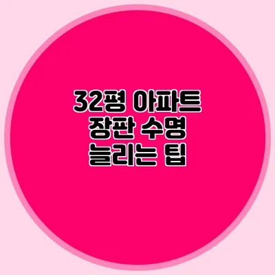 32평 아파트 장판 수명 늘리는 팁