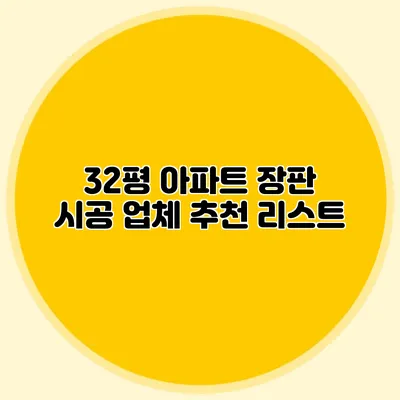32평 아파트 장판 시공 업체 추천 리스트
