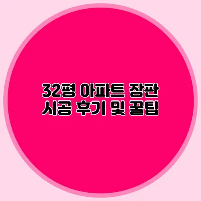 32평 아파트 장판 시공 후기 및 꿀팁