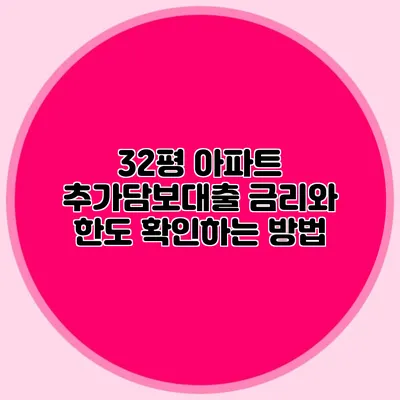 32평 아파트 추가담보대출: 금리와 한도 확인하는 방법