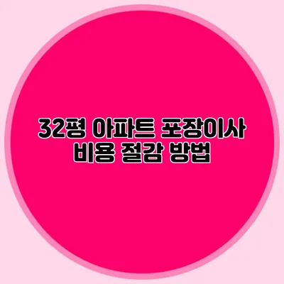 32평 아파트 포장이사 비용 절감 방법