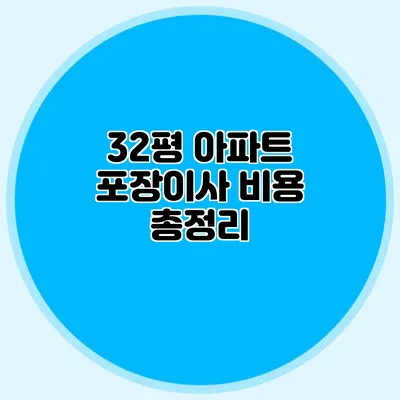 32평 아파트 포장이사 비용 총정리