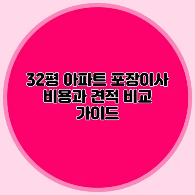 32평 아파트 포장이사 비용과 견적 비교 가이드