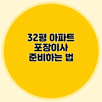 32평 아파트 포장이사 준비하는 법