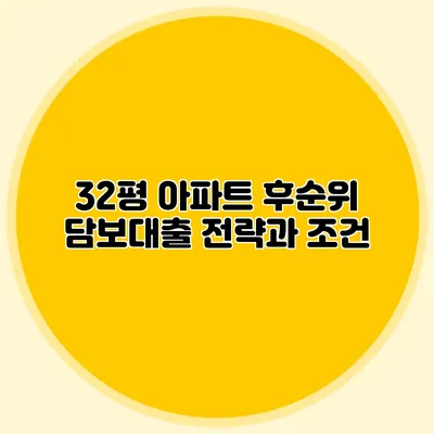 32평 아파트 후순위 담보대출 전략과 조건