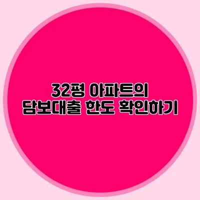 32평 아파트의 담보대출 한도 확인하기