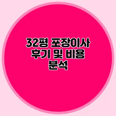 32평 포장이사 후기 및 비용 분석