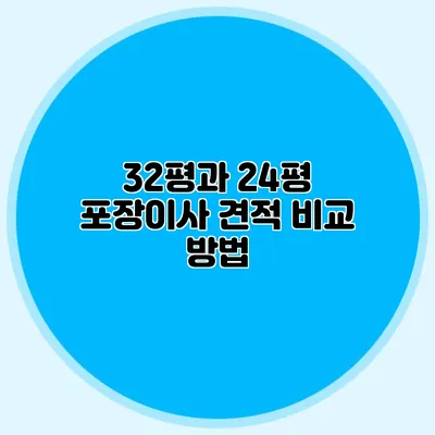32평과 24평 포장이사 견적 비교 방법