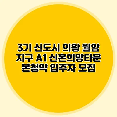 3기 신도시 의왕 월암 지구 A1 신혼희망타운 본청약: 입주자 모집