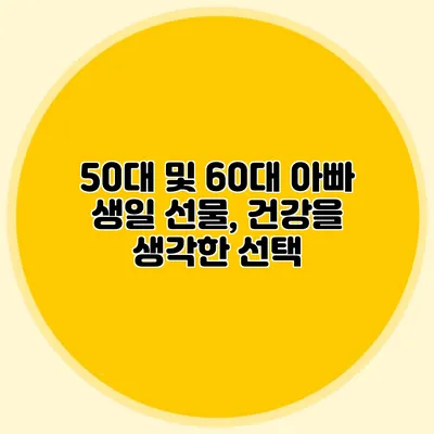 50대 및 60대 아빠 생일 선물, 건강을 생각한 선택