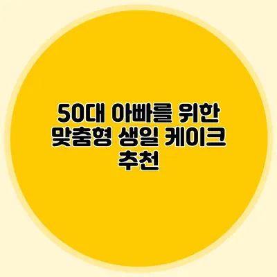 50대 아빠를 위한 맞춤형 생일 케이크 추천
