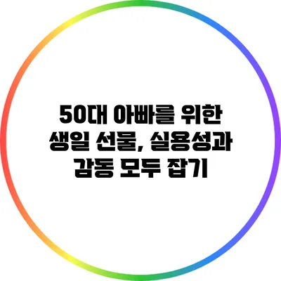 50대 아빠를 위한 생일 선물, 실용성과 감동 모두 잡기