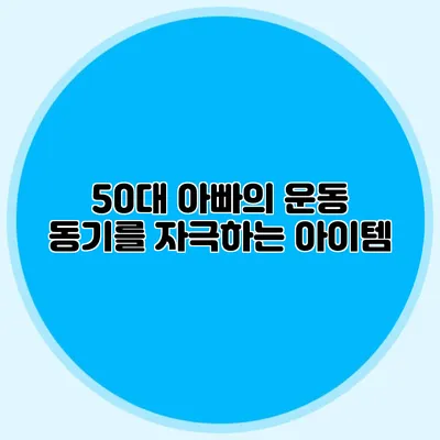 50대 아빠의 운동 동기를 자극하는 아이템
