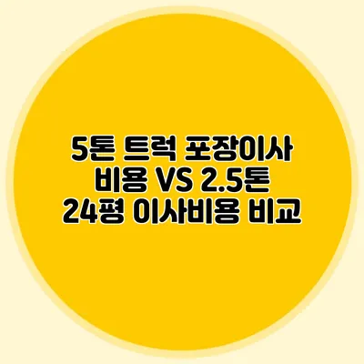 5톤 트럭 포장이사 비용 VS 2.5톤 24평 이사비용 비교