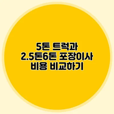 5톤 트럭과 2.5톤/6톤 포장이사 비용 비교하기