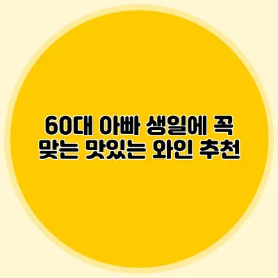 60대 아빠 생일에 꼭 맞는 맛있는 와인 추천