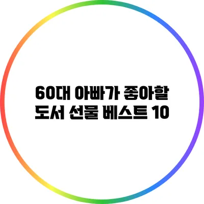60대 아빠가 좋아할 도서 선물 베스트 10