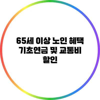 65세 이상 노인 혜택: 기초연금 및 교통비 할인