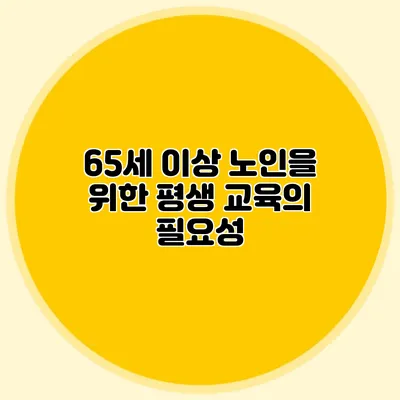 65세 이상 노인을 위한 평생 교육의 필요성