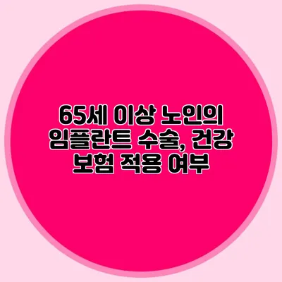 65세 이상 노인의 임플란트 수술, 건강 보험 적용 여부