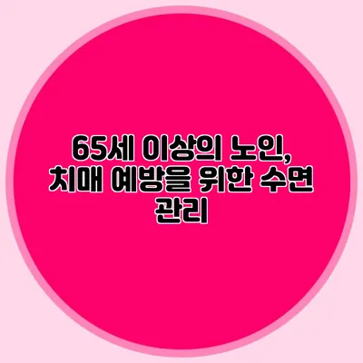 65세 이상의 노인, 치매 예방을 위한 수면 관리