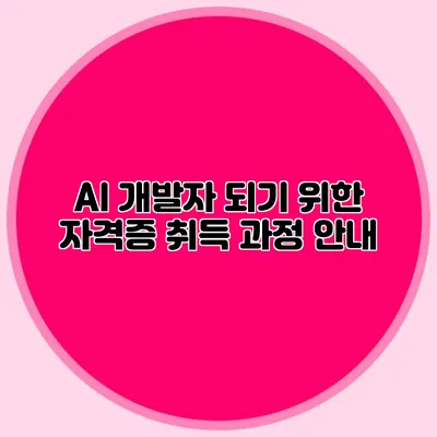 AI 개발자 되기 위한 자격증 취득 과정 안내