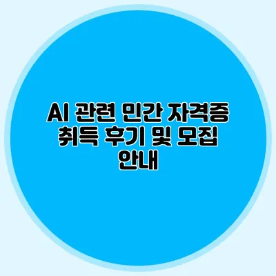 AI 관련 민간 자격증 취득 후기 및 모집 안내
