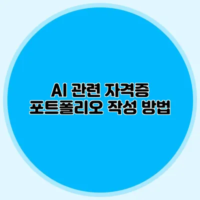 AI 관련 자격증 포트폴리오 작성 방법