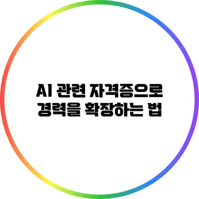 AI 관련 자격증으로 경력을 확장하는 법