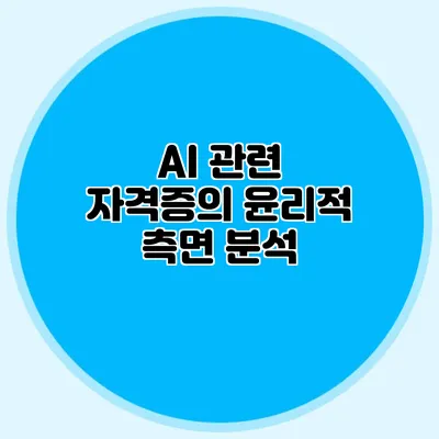 AI 관련 자격증의 윤리적 측면 분석
