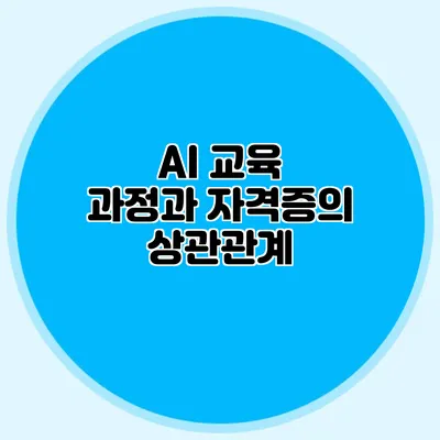 AI 교육 과정과 자격증의 상관관계