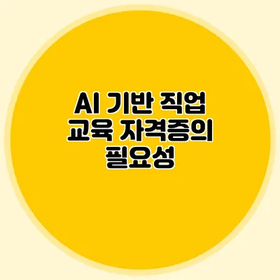 AI 기반 직업 교육: 자격증의 필요성