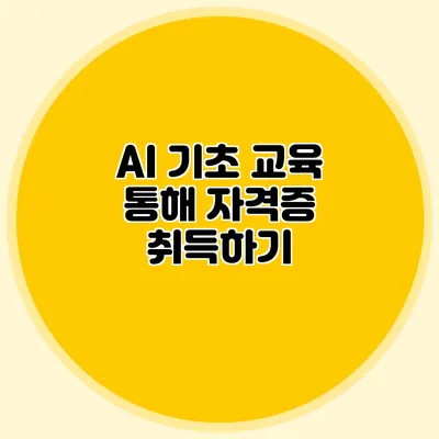 AI 기초 교육 통해 자격증 취득하기