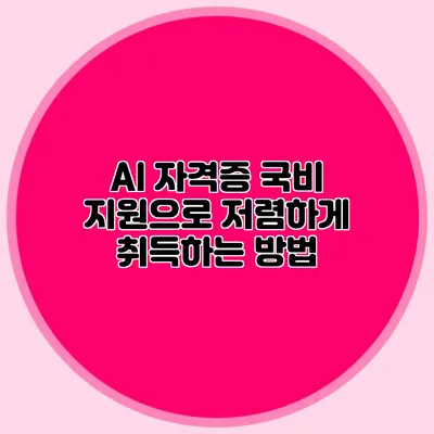 AI 자격증 국비 지원으로 저렴하게 취득하는 방법