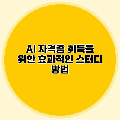 AI 자격증 취득을 위한 효과적인 스터디 방법