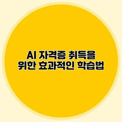 AI 자격증 취득을 위한 효과적인 학습법